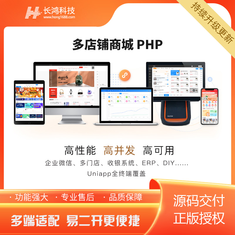 【多店版】品牌连锁智慧零售电商商城系统，线上线下一体化 (PHP版)